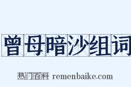 曾母暗沙组词是什么意思的图片